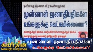 முன்னாள் ஜனாதிபதிகளே : உங்களுக்கு வெட்கம் இல்லையா?