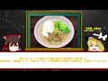 【ゆっくり解説】ラーメンの歴史は俺が変えた！！世界最初の即席めん『チキンラーメン』の解説！日本のラーメン歴史vol.3