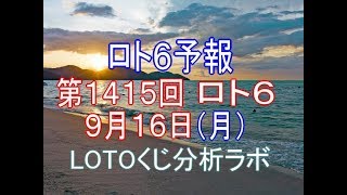 【宝くじ】ロト6予報。第1415回9月16日（月）