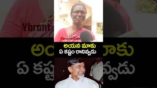 See This Old Lady Mind Blowing Comments On Chandrababu Naidu Rulling #shorts #ytshorts #chandrababu