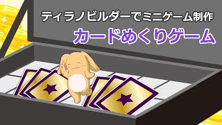 ティラノビルダーでなんとか作れるミニゲーム～カードめくり編～【ゆっくり解説】