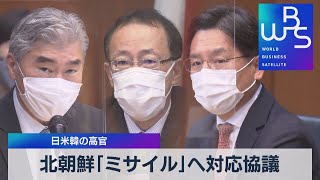 北朝鮮｢ミサイル｣へ対応協議　日米韓の高官（2021年9月14日）