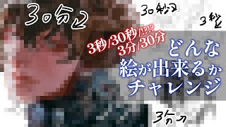 【製造3年記念番外編】『3秒/30秒/3分/30分で絵を描く！！出来るのか…！？』│drawing with me│02/25