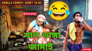 খাল ভাঙ্গা জামাই। bangla comedy short films। funny short films। unique sontoli boys। saif production