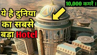 235 अरब रुपये का बनेगा ये Hotel जहाँ होंगे 10,000 कमरें | The Abraj Kudai Hotel #viral #abrajkudai