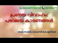 പ്രണയ വിവാഹം പരാജയ കാരണങ്ങൾ ഡോ. സാലിം ഫൈസി കൊളത്തൂർ