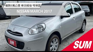 【SUM中古車】NISSAN MARCH 2017僅跑5萬公里 車況極佳 可保固 台北市 鈞讚車業