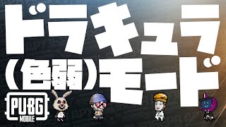 【PUBG Mobile】ドラキュラモード【けだものフレンズ活動記録▶︎2019/10/26 】