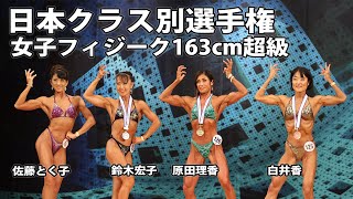 【2021日本クラス別】女子フィジーク163cm超級 フリーポーズ