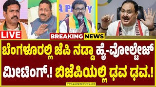 🔴LIVE | JP Nadda meeting in Bengaluru | ಬೆಂಗಳೂರಲ್ಲಿ ನಡ್ಡಾ ಹೈ-ವೋಲ್ಟೇಜ್ ಮೀಟಿಂಗ್.! ಬಿಜೆಪಿಯಲ್ಲಿ ಢವ ಢವ