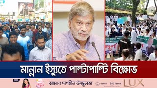 শিক্ষার্থীরা চায় এম এ মান্নানের মুক্তি, বিএনপির দাবি ফাঁসি | M A Mannan | Jamuna TV