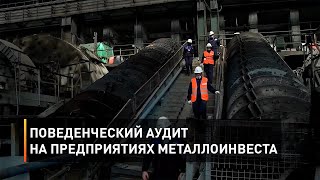 Поведенческий аудит на предприятиях Металлоинвеста