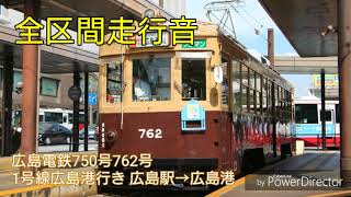 【全区間走行音】広島電鉄750形762号 1号線広島港行き 広島駅→広島港