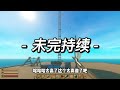 你咋不上天呢？哦，我上了。木筏求生raft船长漂流记【第3期】