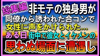 【感動する話】女性に縁がない非モテな独身男。同期社員から誘われた合コンで出会った女性に誘われた…ある日彼女の信じられない光景を目にして…#感動する話#いい話#朗読#泣ける話