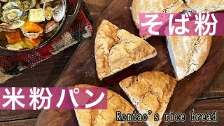 そば粉と米粉のハードパン｜サイリウムハスクなし   ｜サンドウィッチにおすすめ