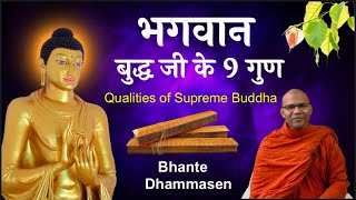 Bangavan Budddha Ji Ke Guna | भगवान बुद्ध जी के 9 गुण | Qualities of Supreme Buddha | Hindi