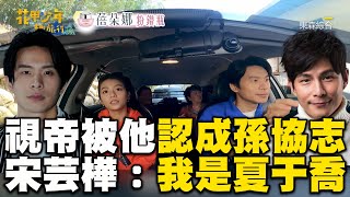 視帝被「他」認成孫協志！宋芸樺：他以為我是夏于喬 @EBChavingfuntogether