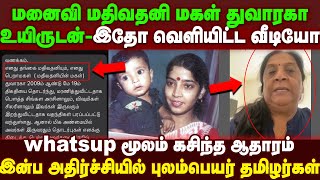 பிரபாகரனின் மனைவி மதி மகள் துவாரகா உயிருடன் - வீடியோ அழைப்பு கசிவு -- இதோ ஆதாரம்