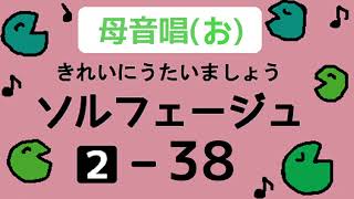 きれいにうたいましょうソルフェージュ２【３８】母音唱