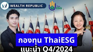 กองทุน ThaiESG แนะนำ Q4/2024