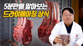 드라이에이징, 초보는 이 정도만 알면 OK