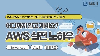 [AWS 실전 노하우 #.3] AWS Serverless 기반 어플리케이션 만들기