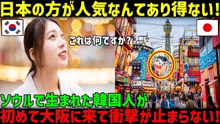 【海外の反応】私たち韓国人はこんなに日本を支えてあげているのに！→ソウル生まれの韓国人女性が大阪旅行した結果、震えが止まらないｗ