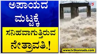 Bantwal: Incessant Rains | ಅಪಾಯದ ಮಟ್ಟಕ್ಕೆ ಸನಿಹವಾಗುತ್ತಿರುವ ನೇತ್ರಾವತಿ ! TV5 Kannada