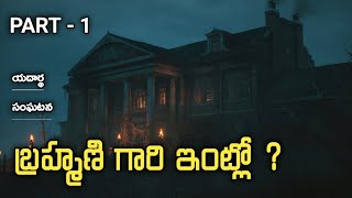 Ghost in House | Part - 1 | Real Horror Story in Telugu | Telugu Stories | Telugu Kathalu | 7/5/2022