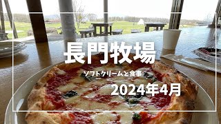 長門牧場で食事とソフトクリーム！　＃長門牧場