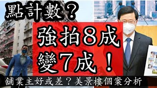 強拍門檻8成變7成好嗎？ 舖業主點計數？ 施政報告：加快業權統一，樓齡達50年或以上但少於70年的私人樓宇門檻由八成業權降至七成