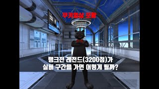 [서든어택] 랭크전 레전드가 실버 구간을 가면 어떻게 할까? 3탄 / (SuddenAttack)