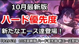 【プリコネ】10月最新版 ハード周回優先度 新たなエース達が登場！【プリンセスコネクト！】