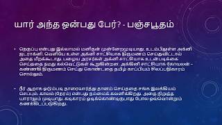 யார் அந்த ஒன்பது பேர்? Who are those Nine Witnesses?