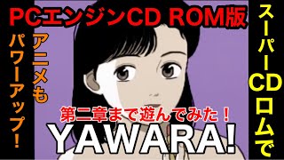 PCエンジンスーパーCD ROM ROM【YAWARA!】を第二章まで遊んでみた！スーパーCD ROMになってまるでTVを見てる感覚に陥ってしまう時代へと突入しました！