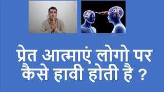 प्रेत आत्माएं लोगो पर कैसे हावी होती है ? | Atma se baat