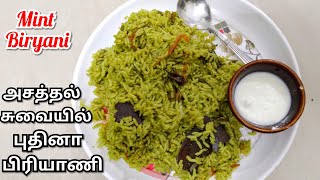 10நிமிசத்தில சூப்பரான புதினா பிரியாணி|Pudina Biryani Recipe In Tamil|Mint biryani in tamil|Mintpulao