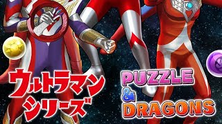 【　パズドラ　】ガチャ　ウルトラマンガチャ　10連