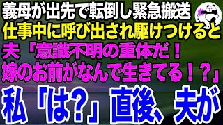 【スカッとする話】義母が友人とランチ中に転倒し緊急搬送されたと病院から呼び出し。職場から駆けつけると夫「もう目覚めないかもしれない！なんでお前が生きてるんだ！！」私「は？」