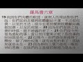 羅馬書講經 26 影像版