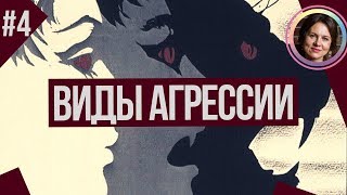 Какие ВИДЫ АГРЕССИИ бывают? Понятный психоанализ 4