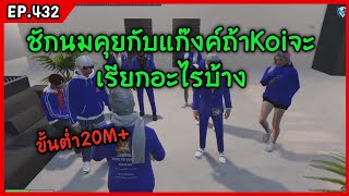 ชักนมคุยกับแก๊งค์ถ้าKoiมาขอจบจะเรียกเท่าไหร่ ขั้นต่ำ20M!! GTA-V | Familie city