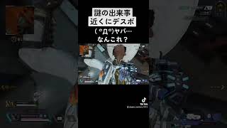 こわ… #ゲーム #配信者 #FPS #PAD勢 #apex #apexlegends #エペ #ヘタレ #キャリーして下さい アンチはお断り #無言配信の人 #無言配信者 #まるるチャンネル