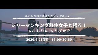 あおもり移住者オンラインvol.4『シャーマンキング移住女子と語る！あおもりのあそびかた』