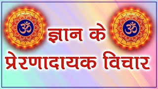 ज्ञान के प्रेरणादायक विचार #spirituality #om #gyan #spiritualawareness1