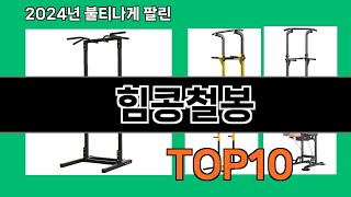 힘콩철봉 2024 최강 쿠팡로켓배송 추천 Top 5