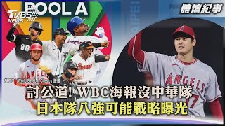 【體壇紀事】討公道! WBC海報沒中華隊  日本隊八強可能戰略曝光｜TVBS新聞 2023.02.10 @internationalNewsplus