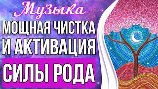 🔥Чистка и Активация Силы Рода | Родовая Сила