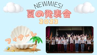 NEWMIES! 夏の発表会2023 フィナーレ